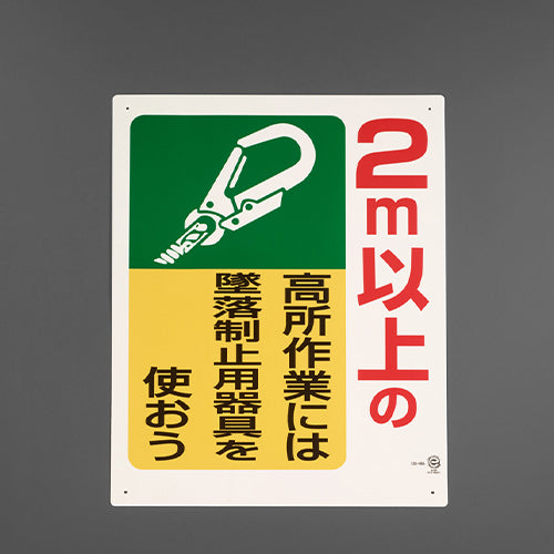 ユニット（UNIT） 600x450mm 墜落制止用器具使用標識(2m以上 335-06A