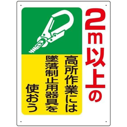 ユニット（UNIT） 600x450mm 墜落制止用器具使用標識(2m以上 335-06A