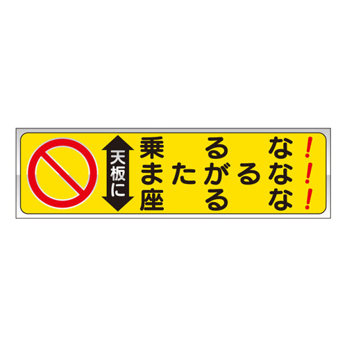 ユニット（UNIT） 60x210mm 脚立用ｽﾃｯｶｰ(天板に乗るな～/2枚 332-23