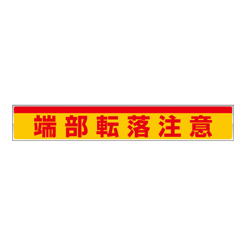 ユニット（UNIT） 80x500mm 足場台用ｽﾃｯｶｰ(端部転落注意/2枚 332-24