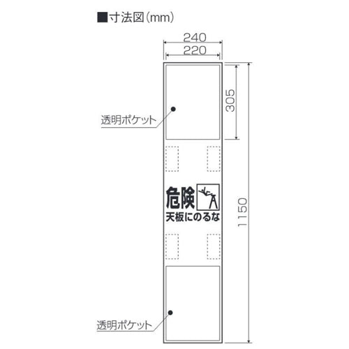 ユニット（UNIT） 1150x240mm 脚立標識(危険 天板にのるな) 874-152A