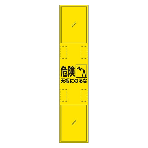 ユニット（UNIT） 1150x240mm 脚立標識(危険 天板にのるな) 874-152A