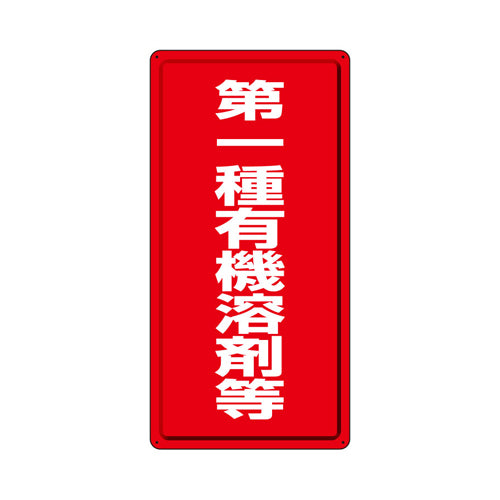 ユニット（UNIT） 600x300mm 有機溶剤標識(第一種～/赤/鉄板) 324-01
