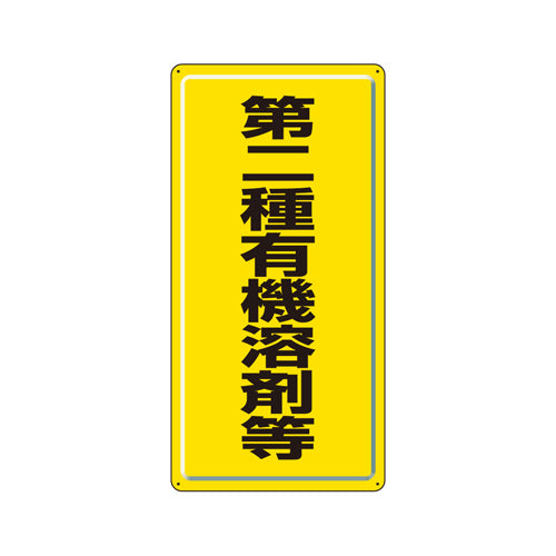 ユニット（UNIT） 600x300mm 有機溶剤標識(第二種～/黄/鉄板) 324-02