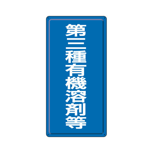 ユニット（UNIT） 600x300mm 有機溶剤標識(第三種～/青/鉄板) 324-03