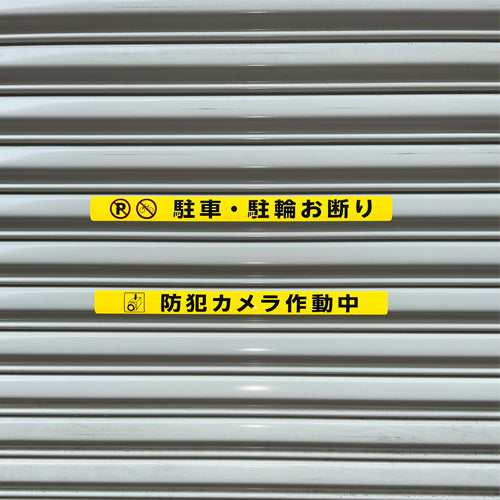 ESCO（エスコ） ｼｬｯﾀｰ用ｽﾃｯｶｰ(駐車・駐輪お断り) EA983BR-266