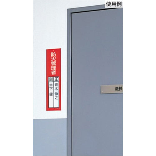 ユニット（UNIT） 360x120mm 氏名標識(化学物質管理者) 813-33