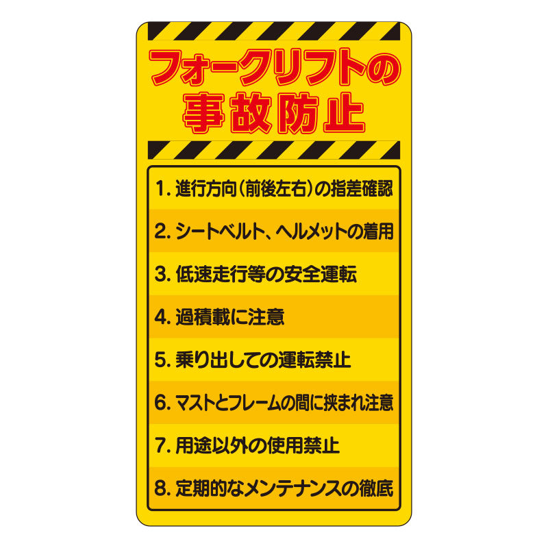 ユニット（UNIT） 220x120mm 安全標識(ﾌｫｰｸﾘﾌﾄ用/ｺﾞﾑﾏｸﾞﾈｯﾄ) 816-15