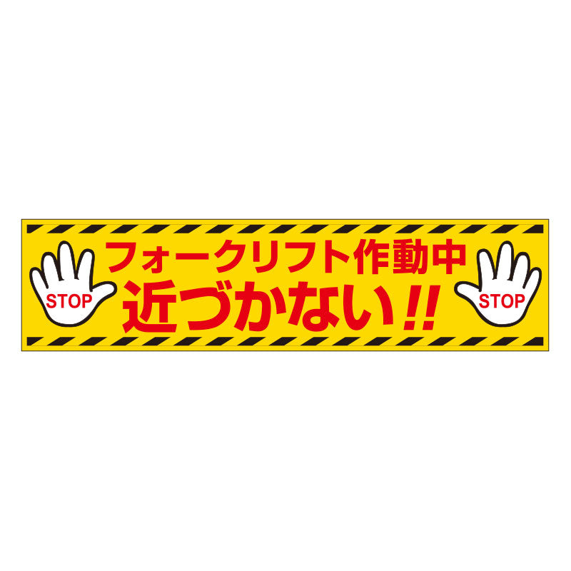 ユニット（UNIT） 150x600mm 安全標識(ﾌｫｰｸﾘﾌﾄ用/ｺﾞﾑﾏｸﾞﾈｯﾄ) 816-16