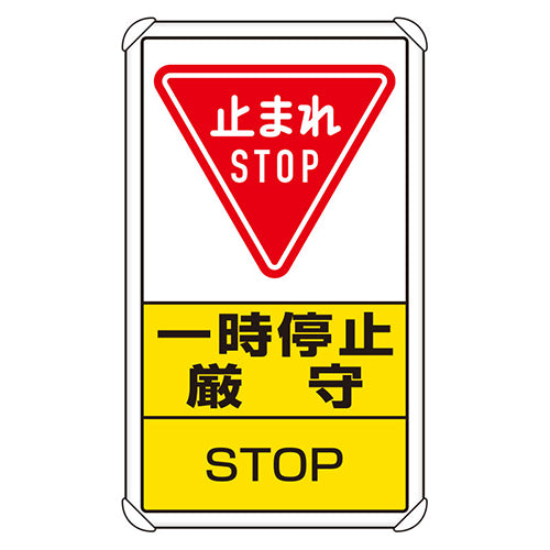 ユニット（UNIT） 680x400mm 構内標識(止まれ/一時停止厳守) 833-08C