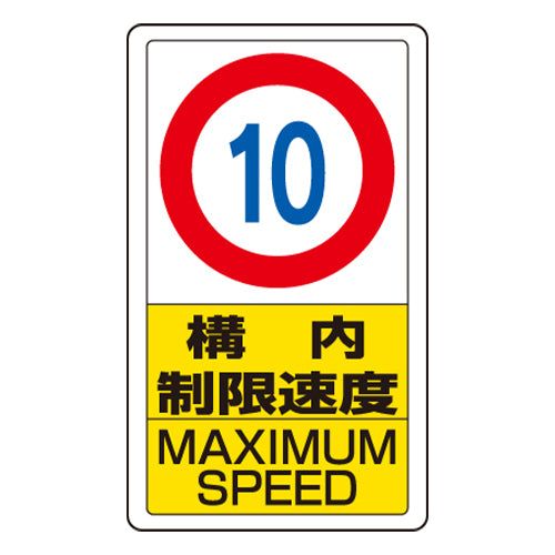 ユニット（UNIT） 680x400mm 構内標識(構内制限速度10) 833-10B
