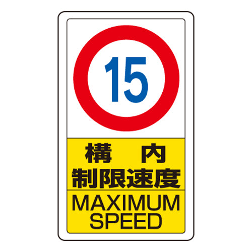 ユニット（UNIT） 680x400mm 構内標識(構内制限速度15) 833-11B