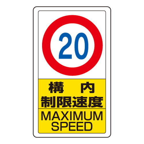 ユニット（UNIT） 680x400mm 構内標識(構内制限速度20) 833-12B