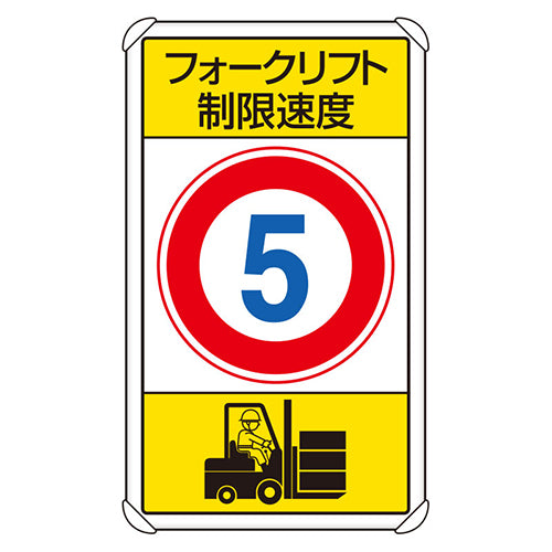 ユニット（UNIT） 680x400mm 構内標識(ﾌｫｰｸﾘﾌﾄ制限速度5) 833-175