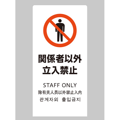 ESCO（エスコ） 220x450x150mm ｽﾀﾝﾄﾞ(関係者以外立入禁止) EA983DE-232