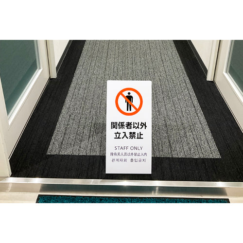 ESCO（エスコ） 220x450x150mm ｽﾀﾝﾄﾞ(関係者以外立入禁止) EA983DE-232