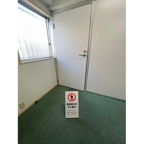 ESCO（エスコ） 220x450x150mm ｽﾀﾝﾄﾞ(関係者以外立入禁止) EA983DE-232