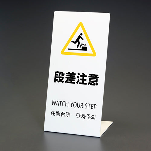 ESCO（エスコ） 220x450x150mm ｽﾀﾝﾄﾞ(段差注意) EA983DE-233