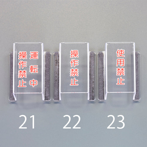 ユニット(UNIT) 80x63x35mm スイッチカバー標識(運転中・操作禁止) 805-63B