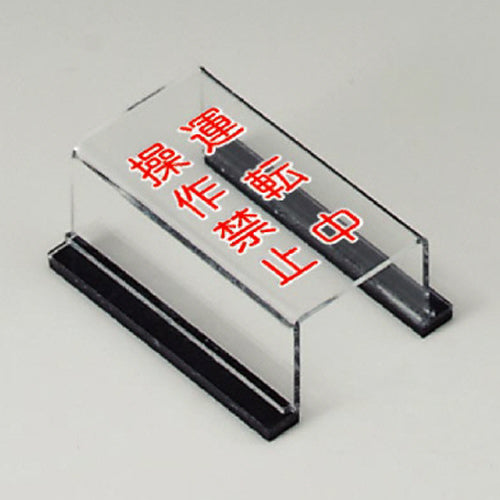 ユニット（UNIT） 80x63x35mm ｽｲｯﾁｶﾊﾞｰ標識(運転中･操作禁止) 805-63B