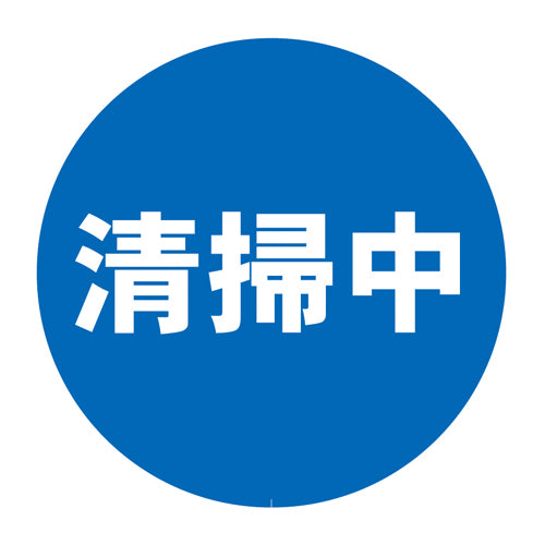 ミツギロン 表示シール(清掃中) SF-68-F