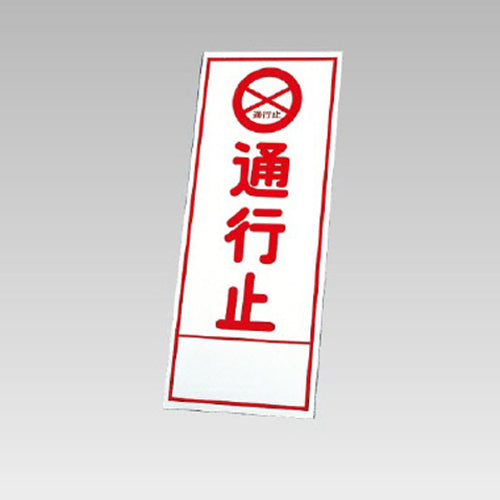 ユニット（UNIT） 550x1400mm 反射立看板(通行止) 394-53