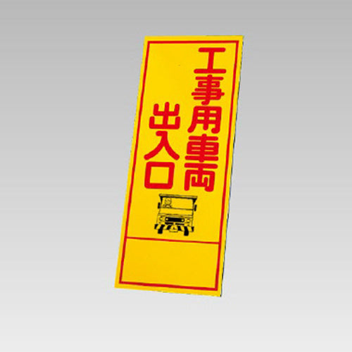 ユニット（UNIT） 550x1400mm 反射立看板(工事用車両出入口) 394-55