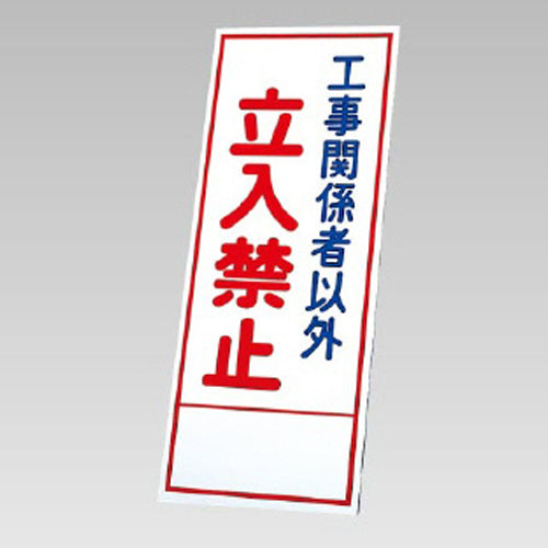 ユニット（UNIT） 550x1400mm 反射立看板(立入禁止) 394-60
