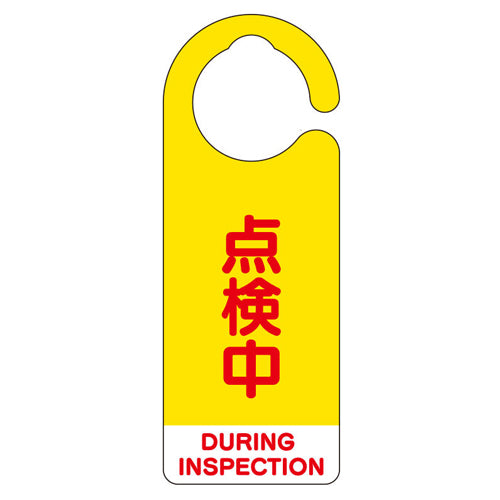 ユニット（UNIT） 160x60mm[ﾌｯｸ]ﾊﾞﾙﾌﾞ開閉札(点検中･黄/5枚) 857-67
