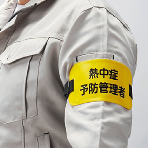 ESCO（エスコ） 150x 90mm 腕章名札(熱中症予防管理者/黄) EA983RG-132