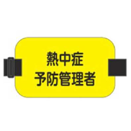 ESCO（エスコ） 150x 90mm 腕章名札(熱中症予防管理者/黄) EA983RG-132