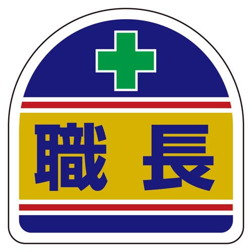ユニット（UNIT） 35x35mm 識別ﾊﾞﾝﾄﾞ用ｽﾃｯｶｰ(職長/2枚) 371-14