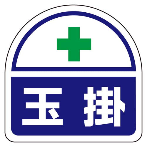 ユニット（UNIT） 35x35mm 識別ﾊﾞﾝﾄﾞ用ｽﾃｯｶｰ(玉掛/2枚) 371-15