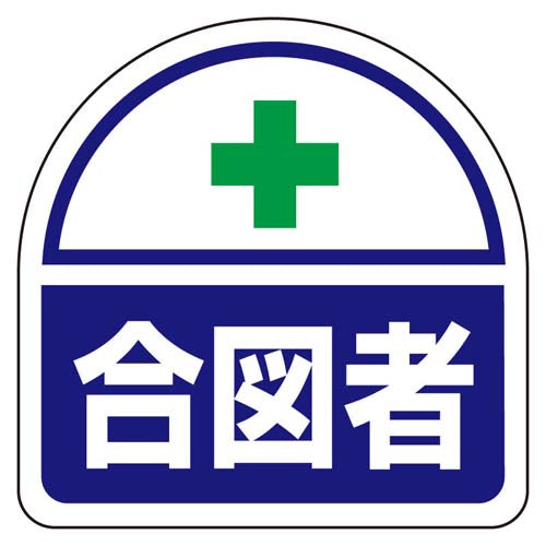 ユニット（UNIT） 35x35mm 識別ﾊﾞﾝﾄﾞ用ｽﾃｯｶｰ(合図者/2枚) 371-16