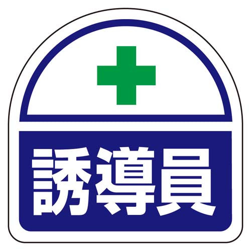 ユニット（UNIT） 35x35mm 識別ﾊﾞﾝﾄﾞ用ｽﾃｯｶｰ(誘導員/2枚) 371-17