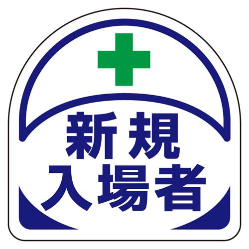 ユニット（UNIT） 35x35mm 識別ﾊﾞﾝﾄﾞ用ｽﾃｯｶｰ(新規入場者/2枚) 371-19