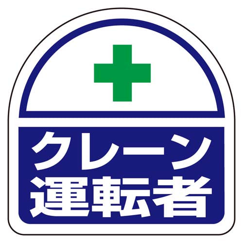 ユニット（UNIT） 35x35mm 識別ﾊﾞﾝﾄﾞ用ｽﾃｯｶｰ(ｸﾚｰﾝ運転者/2枚) 371-24