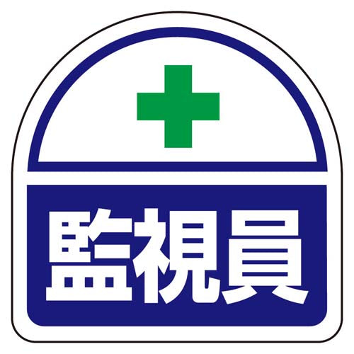 ユニット（UNIT） 35x35mm 識別ﾊﾞﾝﾄﾞ用ｽﾃｯｶｰ(監視員/2枚) 371-43