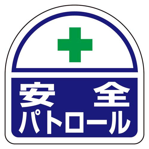 ユニット（UNIT） 35x35mm 識別ﾊﾞﾝﾄﾞ用ｽﾃｯｶｰ(安全ﾊﾟﾄﾛｰﾙ/2枚) 371-44