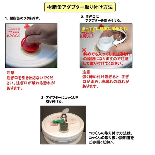 ミヤサカ工業 樹脂缶用アダプター(出光製) JKA-1
