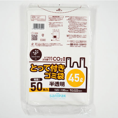 日本サニパック 45L ポリ袋(半透明/取っ手付/50枚) CY45