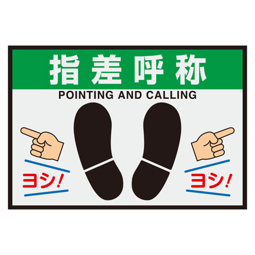 ユニット（UNIT） 425x620mm 路面標識マット(指差呼称) 836-84A