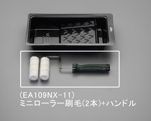 ESCO（エスコ） 95x305mm(19mm) ローラー刷毛セット EA109NX-11