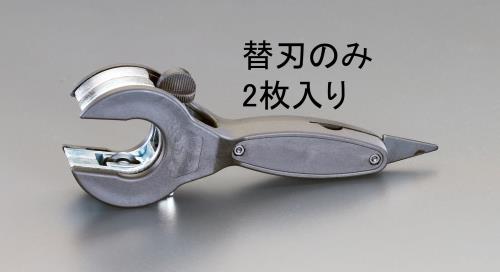 ESCO（エスコ） 替刃(EA203RD・RE用・2枚) EA203RE-1