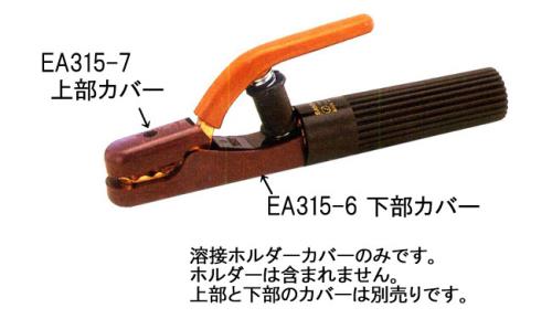 ESCO（エスコ） [EA315-1用] 下部絶縁カバー EA315-6