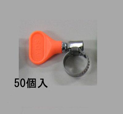 ESCO（エスコ） 10- 16mm 手締めホースｸﾗﾝﾌﾟ(ｽﾃﾝﾚｽ製/50個) EA463HB-142