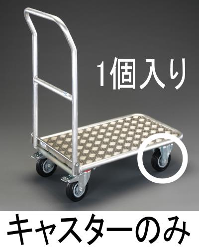 ESCO（エスコ） 125mm キャスター･固定(EA520BE-8・-25用) EA520BE-108