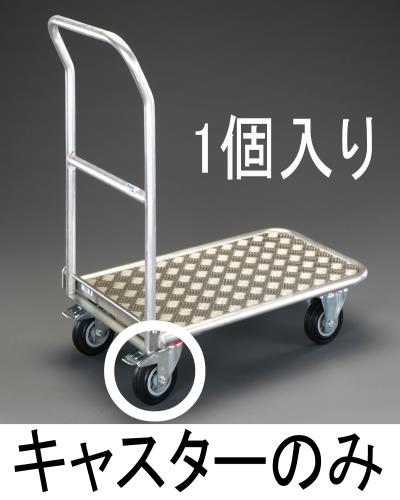 ESCO（エスコ） ｷｬｽﾀｰ(EA520AD-11・-13/BE-8・-25/旧986EC用 EA520BE-208