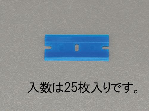 ESCO（エスコ） スクレーパー替刃(ﾌﾟﾗｽﾁｯｸ製/25枚) EA524B-25