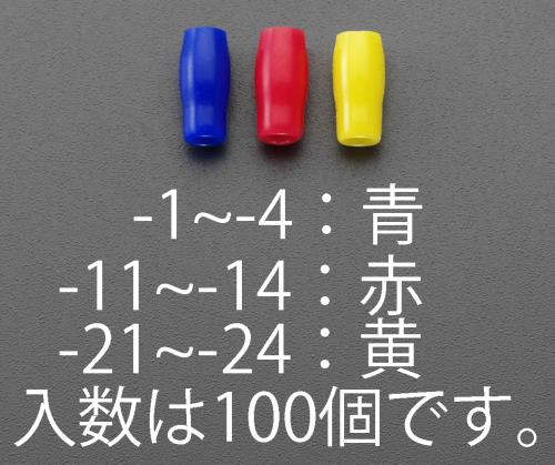 ESCO（エスコ） V-3.5  絶縁キャップ(圧着端子用/黄/100個) EA538SH-23